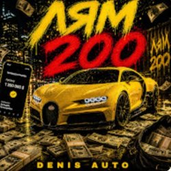 Мұқаба Denis Auto - Лям 200