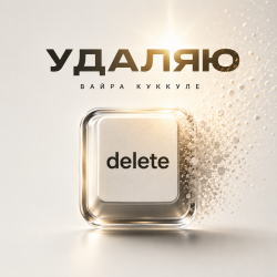 Вайра Куккуле - Удаляю
