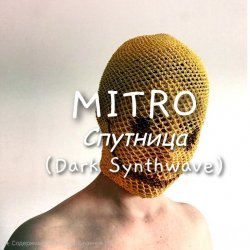 Мұқаба MITRO - Спутница (Dark Synthwave)
