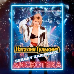 Мұқаба Звезды - Дискотека (Sergey Zar Mix)