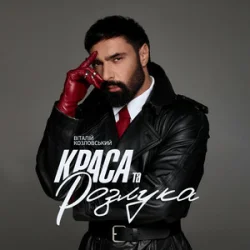 Мұқаба Віталій Козловський - Краса та розлука