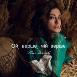 Мұқаба Ana Danch - Ой, верше, мій верше