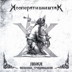 Мұқаба Кооператив Ништяк - Готт и К