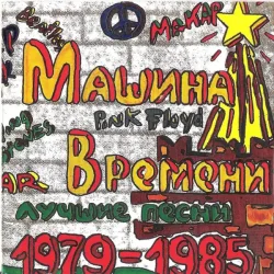 Мұқаба Машина времени - Марионетки