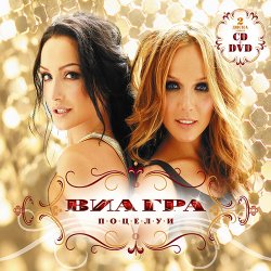 Мұқаба ВИА Гра - Поцелуи