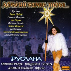Мұқаба Руслана - Добрий вечір