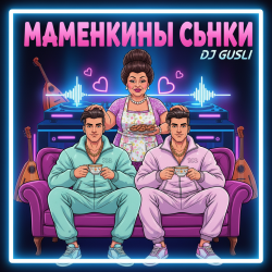 Мұқаба DJ GUSLI - Маменькины сынки