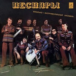 Мұқаба Песняры - Вологда