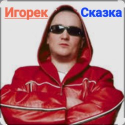 Мұқаба Игорек - Сказка