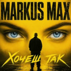 Мұқаба Markus Max - Хочеш так