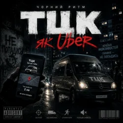 Мұқаба Чорний Ритм - Тцк як Uber