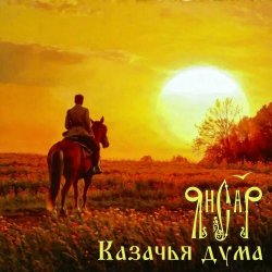 Мұқаба ЯнСаР - Казачья Дума