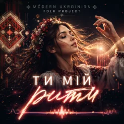 Мұқаба Modern Ukrainian Folk Project - Ти мій ритм