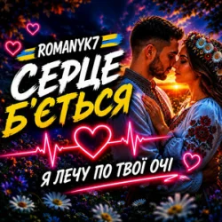 Мұқаба ROMANYK7 - Серце Б’ється
