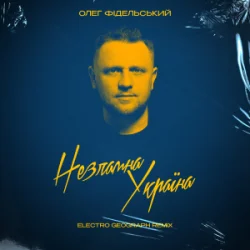 Мұқаба Олег Фідельський - Незламна Україна (Electro-Geograph Remix)