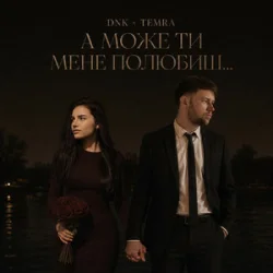 Мұқаба DNK & TEMRA - А Може Ти Мене Полюбиш
