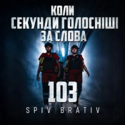 Мұқаба Spiv Brativ - Коли секунди голосніші за слова (103)