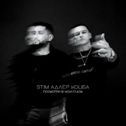 Мұқаба ST1M & Адлер Коцба - Посмотри в мои глаза