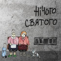 Мұқаба Бетон - Гімнолюди