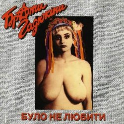 Мұқаба Брати Гадюкіни - Карпати програли футбол