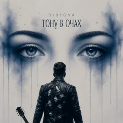 Мұқаба DIBROVA - Тону в очах