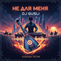 Мұқаба DJ GUSLI - Не для меня придет весна