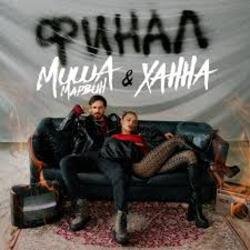 Мұқаба Миша Марвин & ХАННА - Финал (Big Cash Remix)