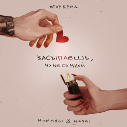 Мұқаба Егор Крид, HammAli & Navai - Засыпаешь, но не со мной (Andy Shik x Alex-One Remix)