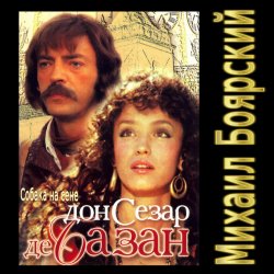 Мұқаба К/Ф “Дон Сезар де Базан” - Тюремная песня Сезара