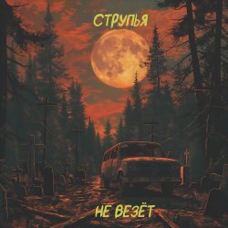 Мұқаба Струпья - Домик В Деревне