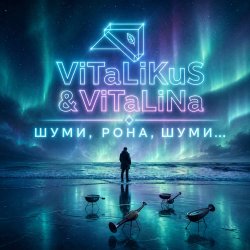 Мұқаба ViTaLiKuS - Шуми, Рона, шуми