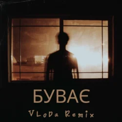 VLoDa - Буває (Remix)