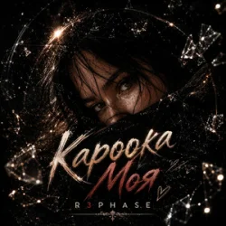Мұқаба R3phase - Кароока Моя