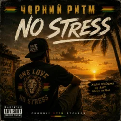 Мұқаба Чорний Ритм - No stress
