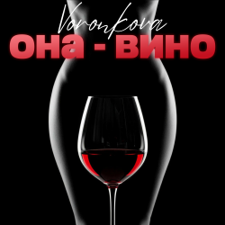 Voronkova - Она - вино