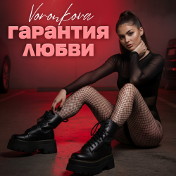 Voronkova - Гарантия любви