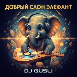 Мұқаба DJ GUSLI - Добрый слон Элефант
