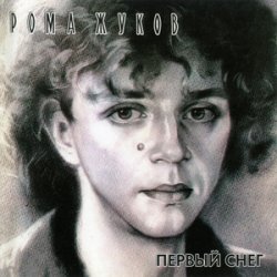 Мұқаба Рома Жуков - Зима-зима