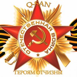 Q-San - Героям отчизны