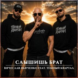 Вячеслав Дьяченко feat. Тёмный Квартал - Слышишь брат
