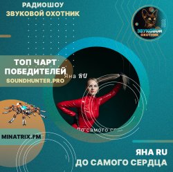 ЯНА RU - До самого сердца