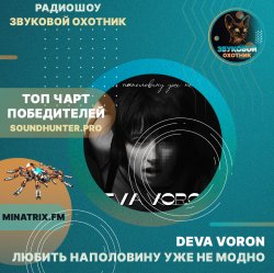 Deva Voron - Любить наполовину уже не модно