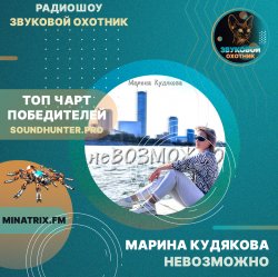 Марина Кудякова - Невозможно