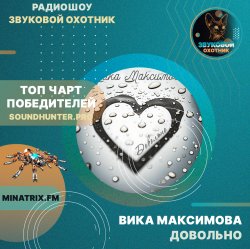ВИКА МАКСИМОВА - ДОВОЛЬНО