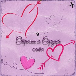 Мұқаба Стрелы и Сердца