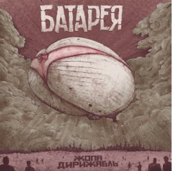 Мұқаба Батарея - Жопа-дирижабль
