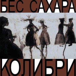 Мұқаба Колибри - Всё о нас