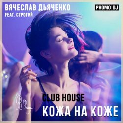 Вячеслав Дьяченко Feat. Строгий - Кожа на коже