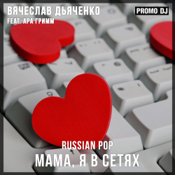 Вячеслав Дьяченко Feat. Ара Гримм - Мама, я в сетях