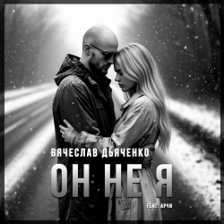Вячеслав Дьяченко Feat. Арчи - Он не я